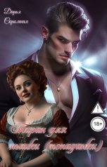 обложка книги Дарья Скромная "Тиран для пышки попаданки"