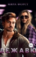 обложка книги Мира Форст "Дежавю"