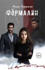 обложка книги Анна Каржина "Формалин"