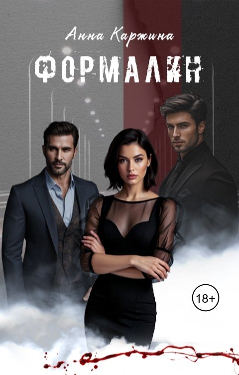 Обложка книги Анна Каржина Формалин