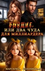 обложка книги Маргарита Солоницкая "Бывшие, или Два чуда для миллиардера"