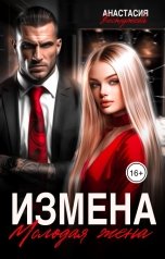 обложка книги Анастасия Бестужева "Измена Молодая жена"