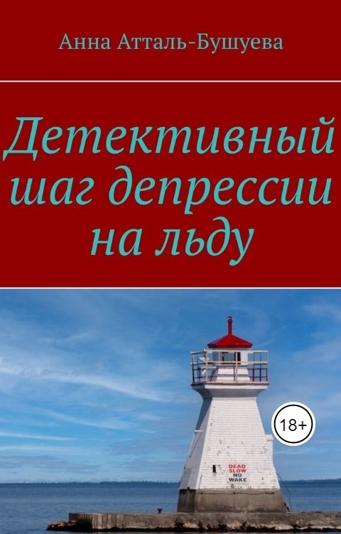 Обложка книги Анна Атталь-Бушуева Детективный шаг депрессии на льду