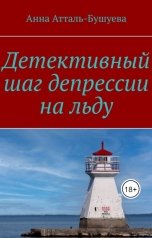 обложка книги Анна Атталь-Бушуева "Детективный шаг депрессии на льду"