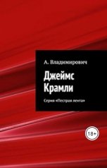 обложка книги А. Владимирович "Джеймс Крамли"