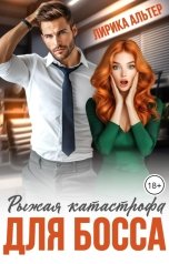 обложка книги Лирика Альтер "Рыжая катастрофа для босса"