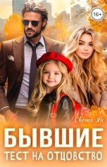 обложка книги Света Яц "Бывшие. Тест на отцовство"