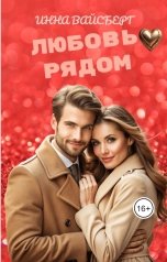 обложка книги Инна Вайсберг "Любовь рядом"