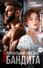 обложка книги Ася Любич "Правильная соседка для бандита"