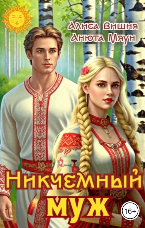 Обложка книги Алиса Вишня Никчемный муж