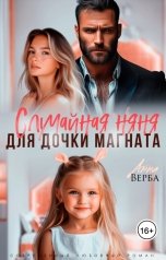 обложка книги Анна Верба "Случайная няня для дочки магната"