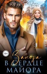 обложка книги Рокси Нокс "Заноза в сердце майора"