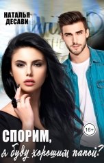обложка книги Наталья ДеСави "Спорим, я буду хорошим папой?"
