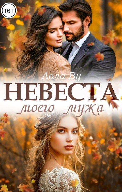 Обложка книги Лола Ву Невеста моего мужа