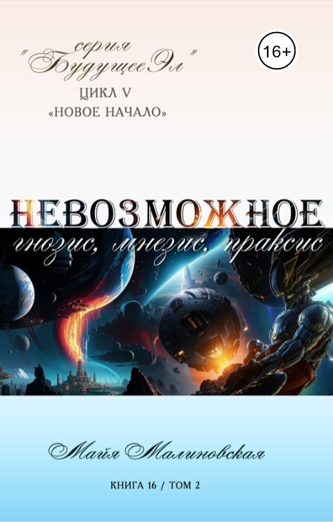 Обложка книги Майя Малиновская Невозможное том 2 Гнозис, мнезис, праксис