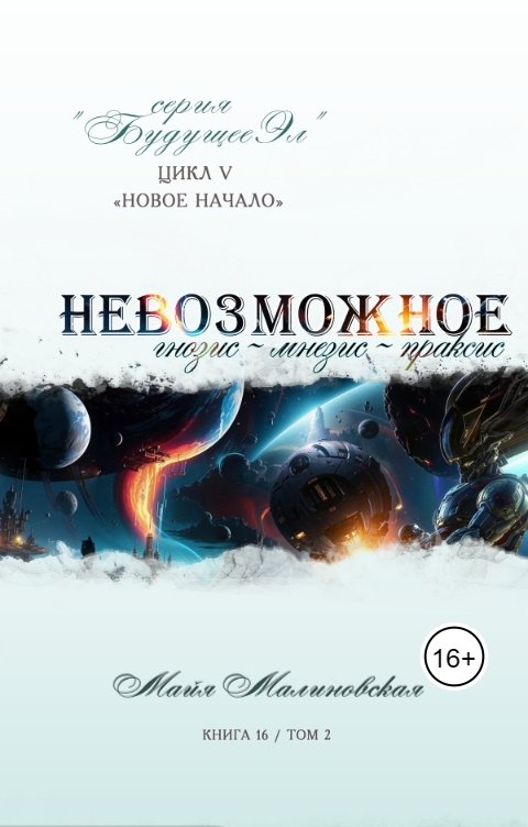 Обложка книги Майя Малиновская Невозможное том 2 Гнозис, мнезис, праксис