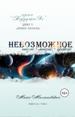 обложка книги Майя Малиновская "Невозможное том 2 Гнозис, мнезис, праксис"