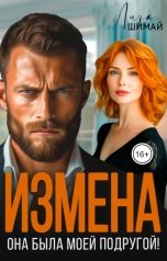 обложка книги Лиза Шимай "Измена. Она была моей подругой"