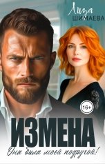обложка книги Лиза Шимаева "Измена. Она была моей подругой"