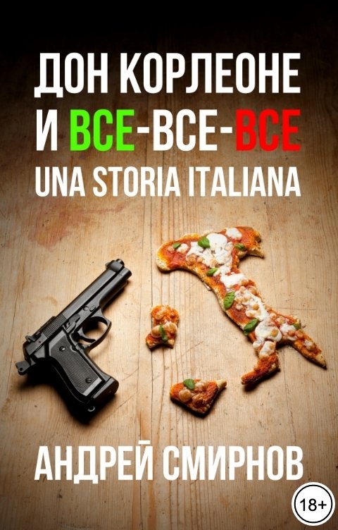 Обложка книги Андрей Смирнов Дон Корлеоне и все-все-все. Una storia Italiana