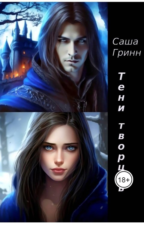 Обложка книги Саша Гринн Тени творцов
