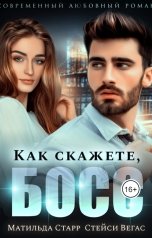 обложка книги Матильда Старр, Стейси Вегас "Как скажете, босс."