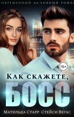 обложка книги Матильда Старр, Стейси Вегас "Как скажете, босс."
