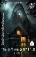 обложка книги Александра Шервинская "Дом, который будет ждать. Книга 1"