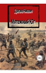 обложка книги Драгана Николич "Мятежный юг"