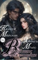 обложка книги Кристи Майская, Хельга Мэйс "Второй шанс для злодейки"