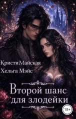 обложка книги Кристи Майская, Хельга Мэйс "Второй шанс для злодейки"