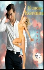обложка книги Ирмина Изфри "И снова Колчина"