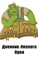 обложка книги Куприянов Денис "Дневник Лесного Орка"