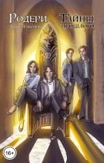 обложка книги Анюта Соколова "Родери. Тайны прошлого"