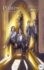 обложка книги Анюта Соколова "Родери. Тайны прошлого"