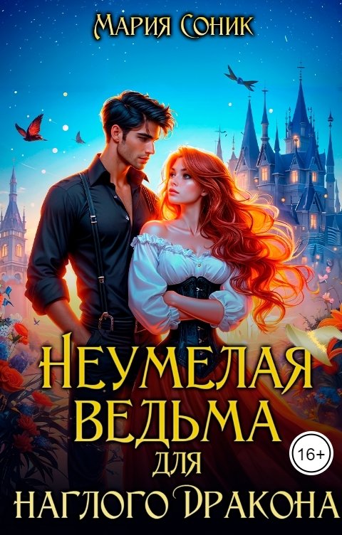 Обложка книги Мария Соник Неумелая ведьма для наглого Дракона