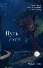 обложка книги Маргарита Блюмейн "Путь к себе"