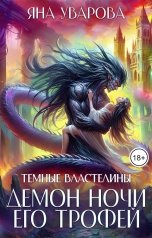 обложка книги Яна Уварова "Демон ночи. Его трофей"