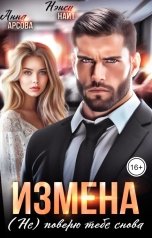 обложка книги Анна Арсова, Нэнси Найт "Измена. (Не) поверю тебе снова"