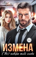 обложка книги Анна Арсова "Измена. (Не) поверю тебе снова"