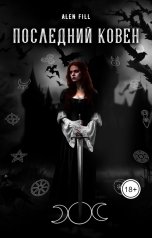 обложка книги Ален Филл "Последний ковен"