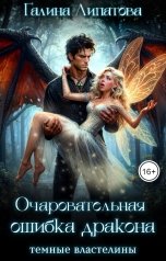 обложка книги Галина Липатова "Очаровательная ошибка дракона"