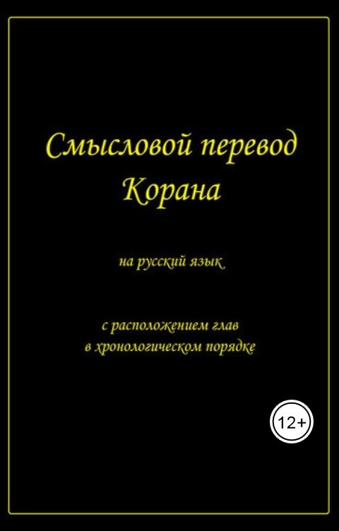 Смысловой перевод Корана на русский язык с расположением глав в хронологическом порядке