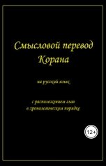 обложка книги i.am.muslimin77 "Смысловой перевод Корана на русский язык с расположением глав в хронологическом порядке"