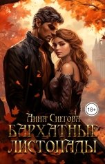 обложка книги Анна Снегова "Бархатные листопады"