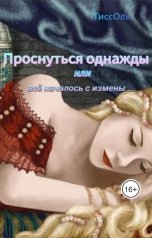 обложка книги ТиссОль "Проснуться однажды, или Всё началось с измены"