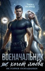 обложка книги Эмма Морид "Военачальник (не) хочет любви! История попаданки"