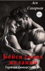 обложка книги Ася Сахарная "Бойся своих желаний"
