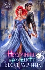 обложка книги Лэйя Райн "Неудачница в Академии Бессердечных 3"