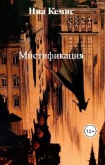 обложка книги Ниа Кемис "Мистификация"